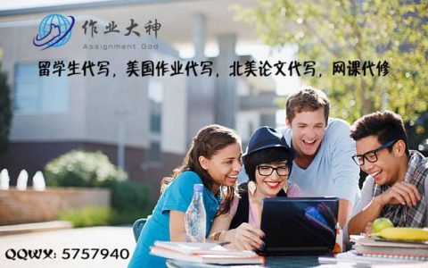 留学生代写，美国作业代写，北美论文代写，网课代修